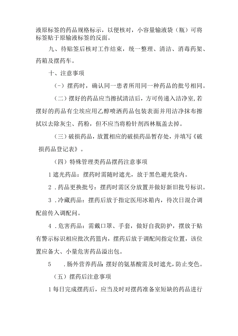 静脉用药调配中心摆药贴签操作规程.docx_第2页