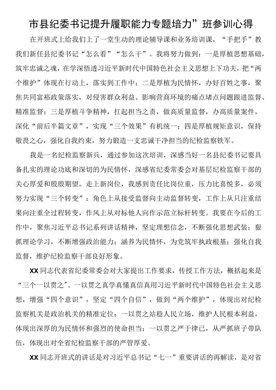 市县纪委书记提升履职能力专题培训班参训心得.docx_第1页