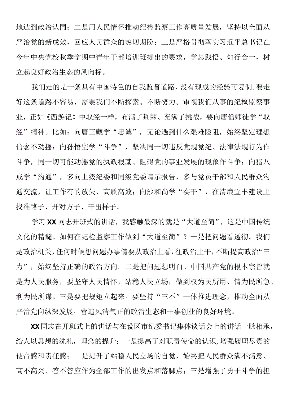 市县纪委书记提升履职能力专题培训班参训心得.docx_第3页