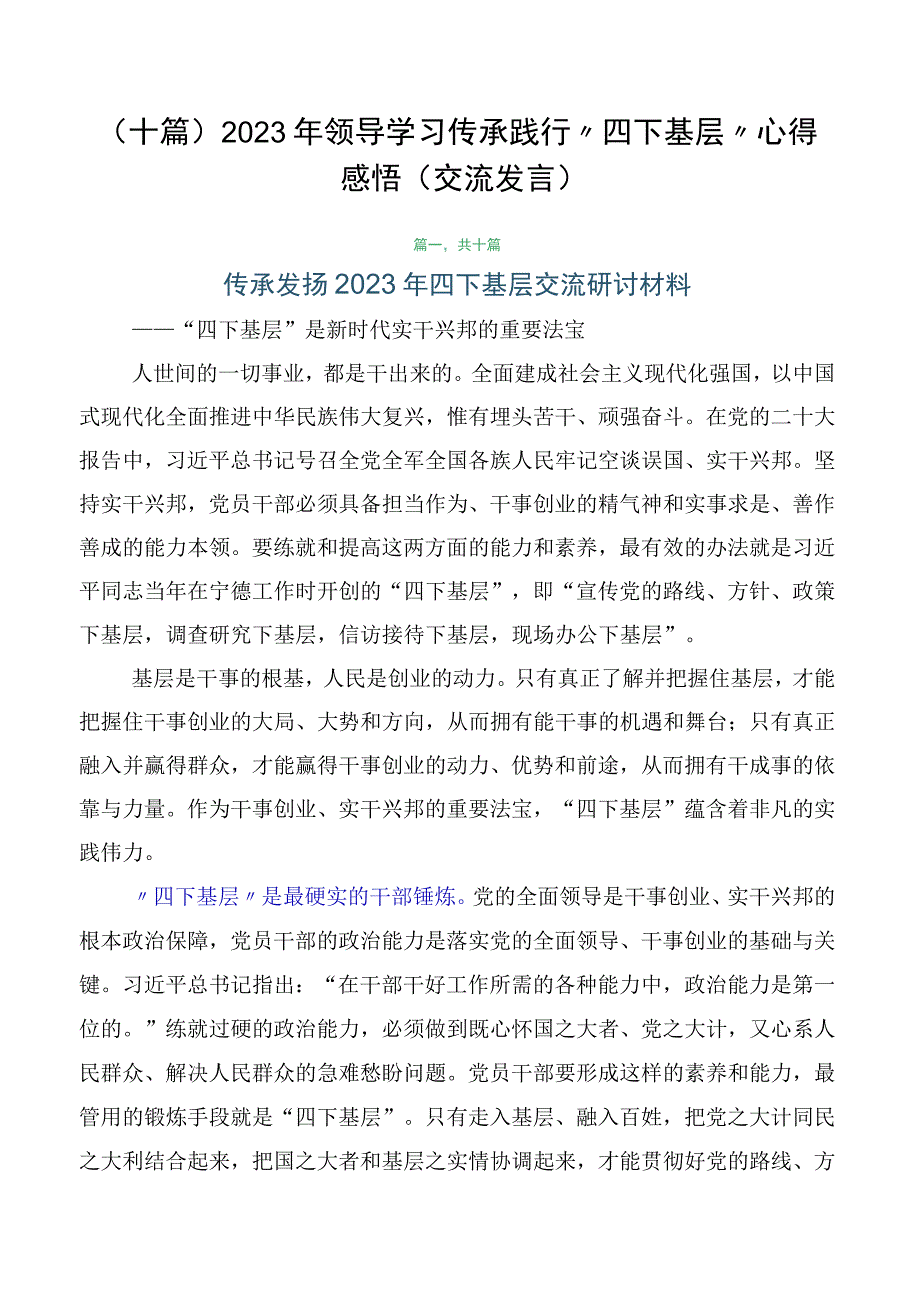 （十篇）2023年领导学习传承践行“四下基层”心得感悟（交流发言）.docx_第1页