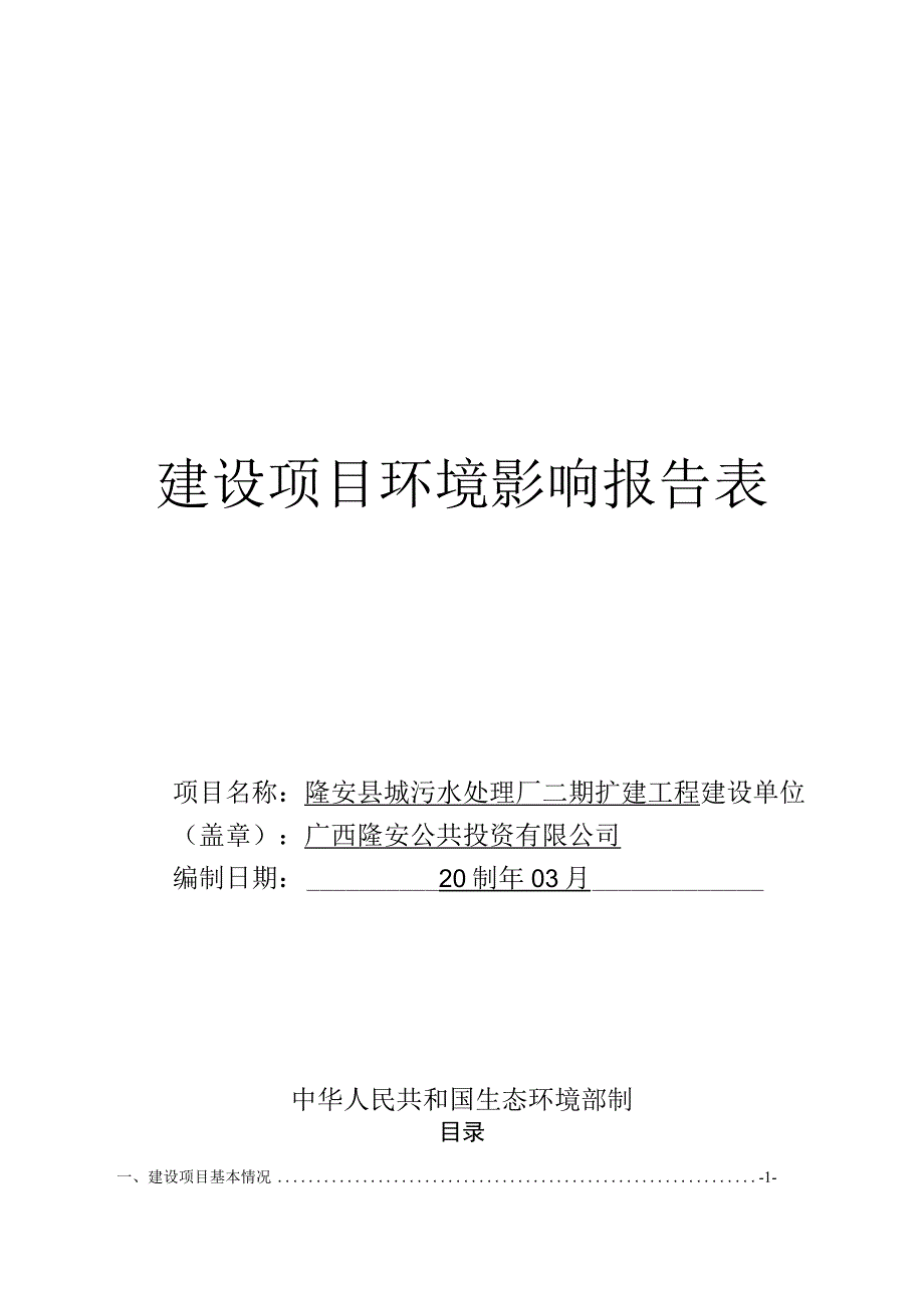 隆安县城污水处理厂二期扩建工程环评报告.docx_第1页