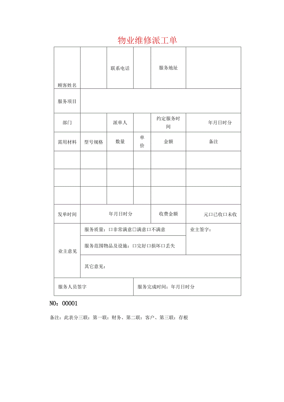 物业维修派工单.docx_第1页