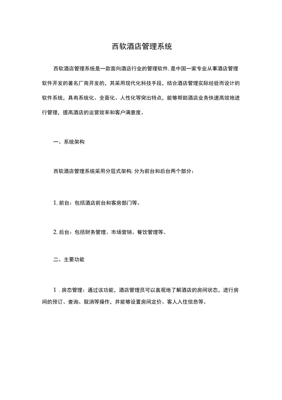 西软酒店管理系统.docx_第1页