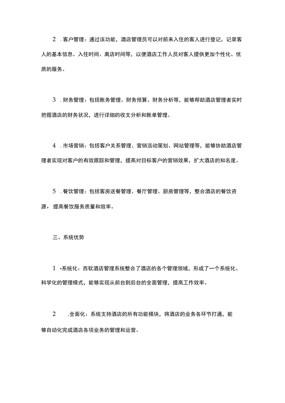 西软酒店管理系统.docx_第2页