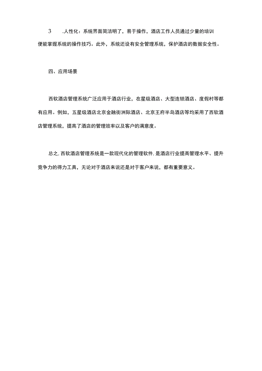 西软酒店管理系统.docx_第3页