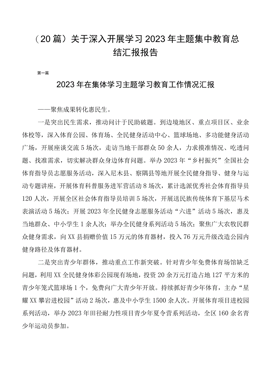 （20篇）关于深入开展学习2023年主题集中教育总结汇报报告.docx_第1页