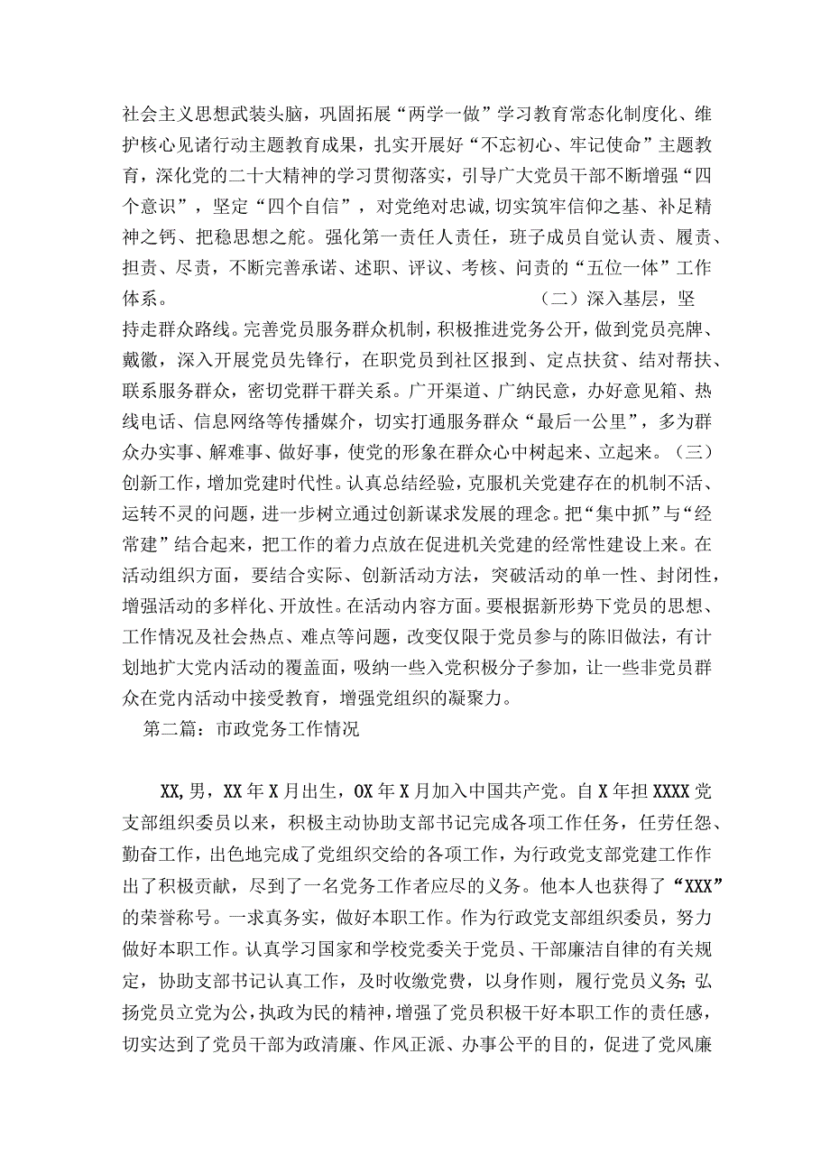 市政党务工作情况范文2023-2023年度(通用6篇).docx_第3页