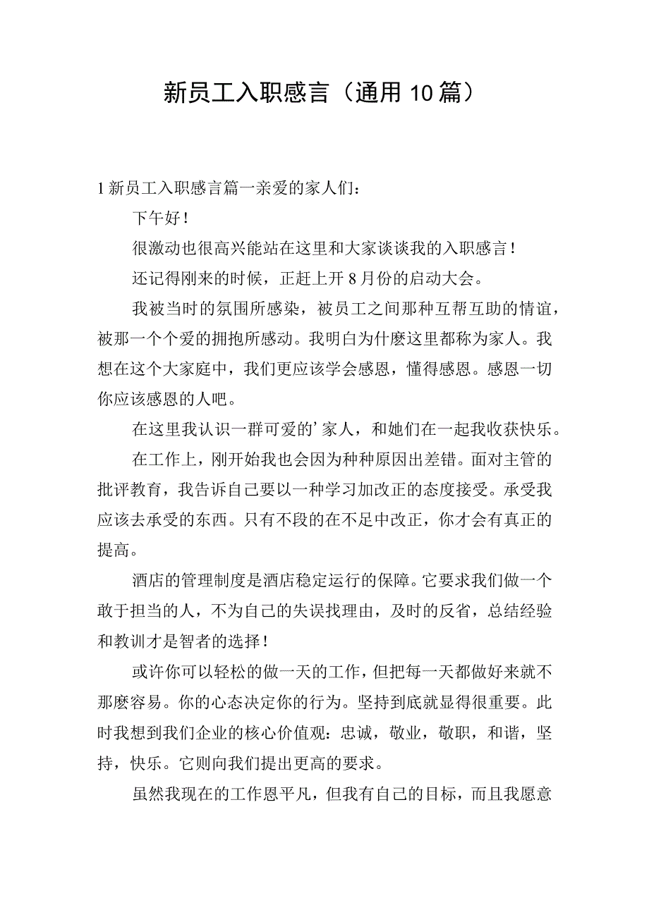 新员工入职感言（通用10篇）.docx_第1页