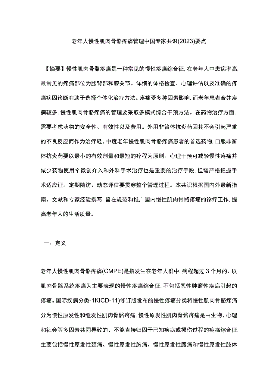 老年人慢性肌肉骨骼疼痛管理中国专家共识(2023)要点.docx_第1页