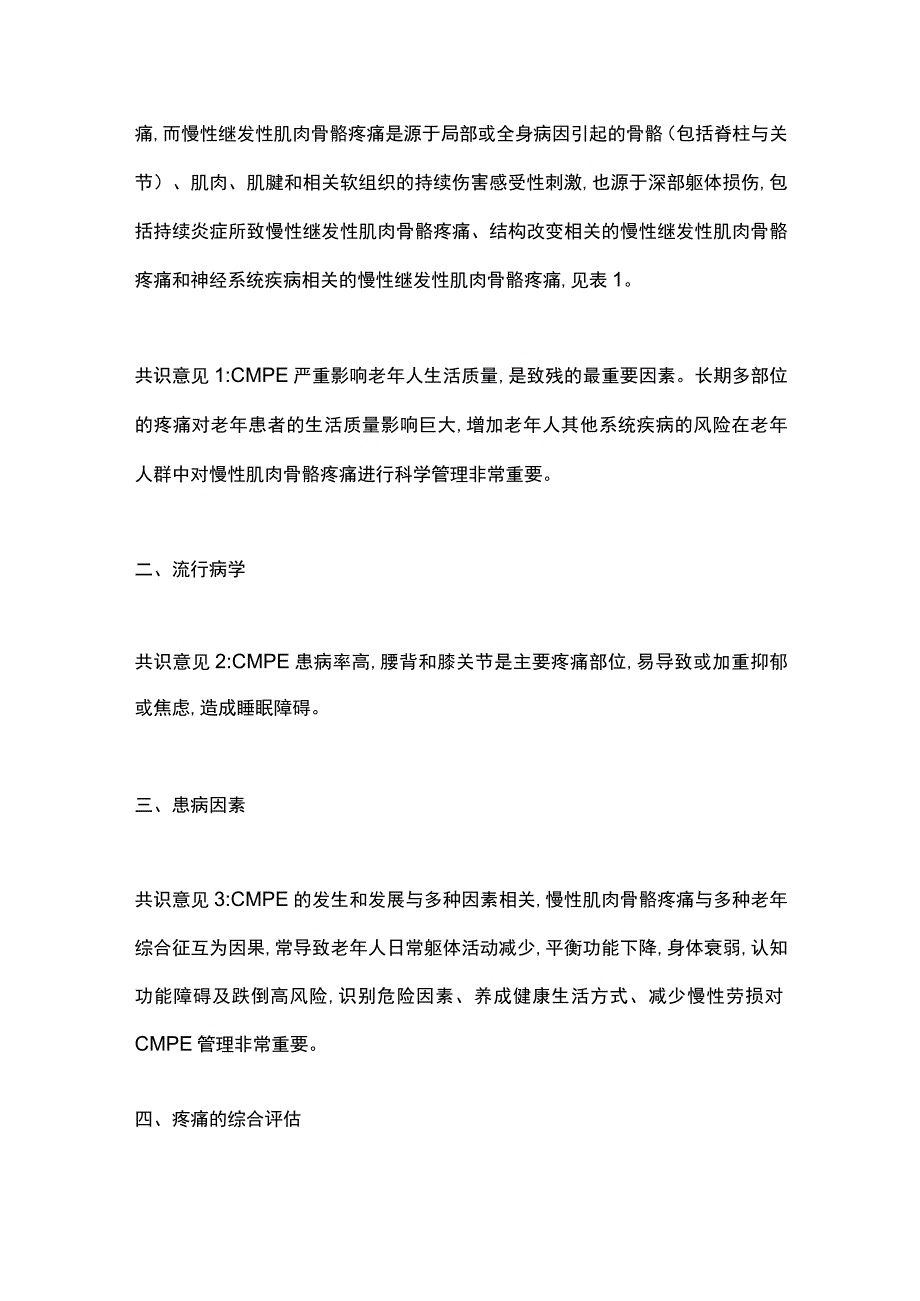 老年人慢性肌肉骨骼疼痛管理中国专家共识(2023)要点.docx_第2页