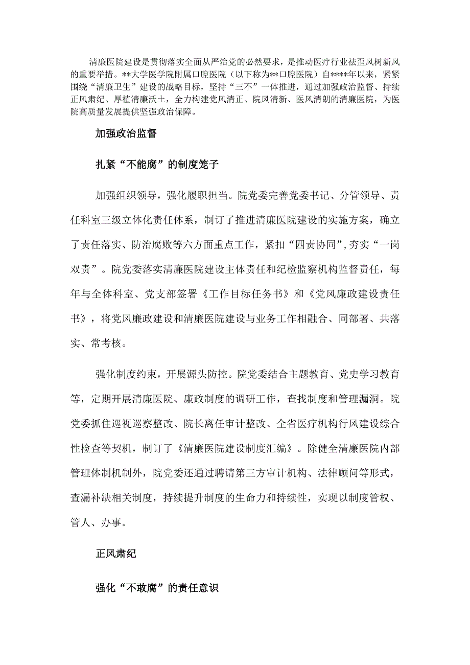 汇报材料：坚持“三不”一体推进 深化清廉医院建设.docx_第1页