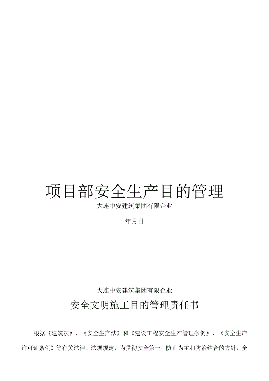 项目部安全管理目标责任书.docx_第1页