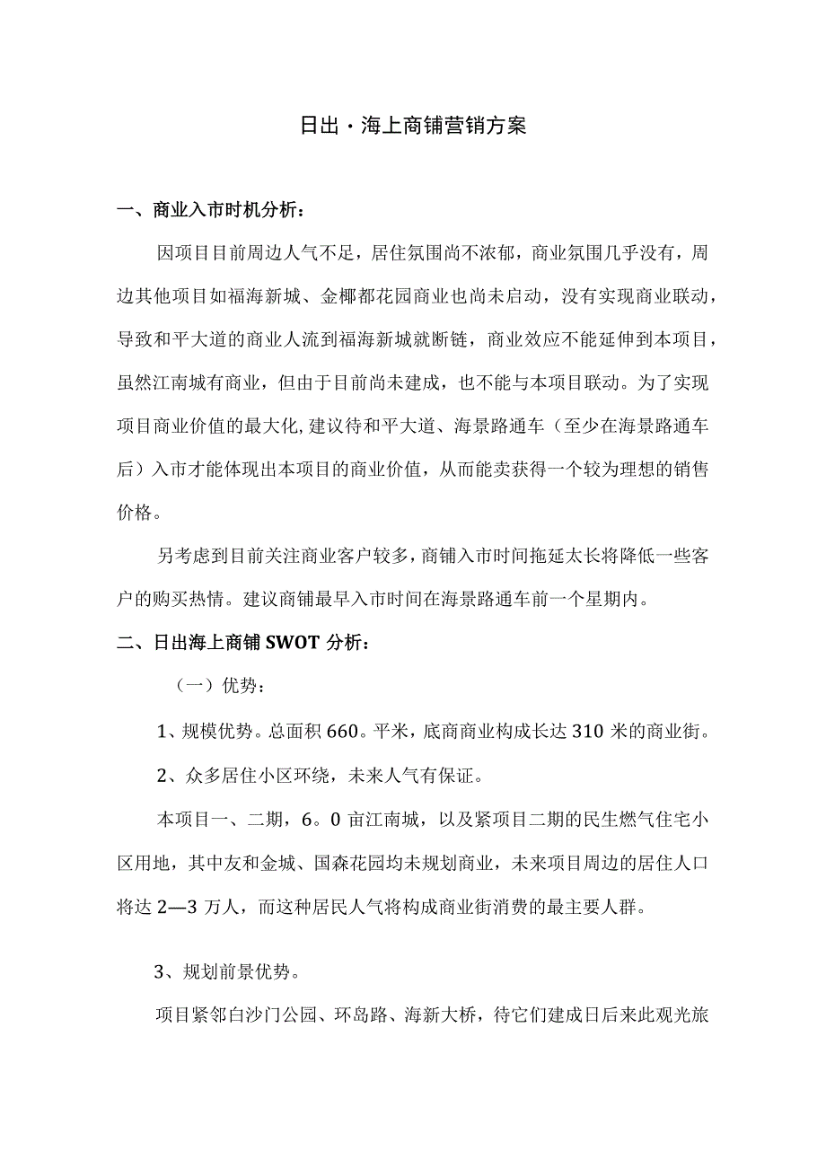 日出·海上商铺营销方案.docx_第1页