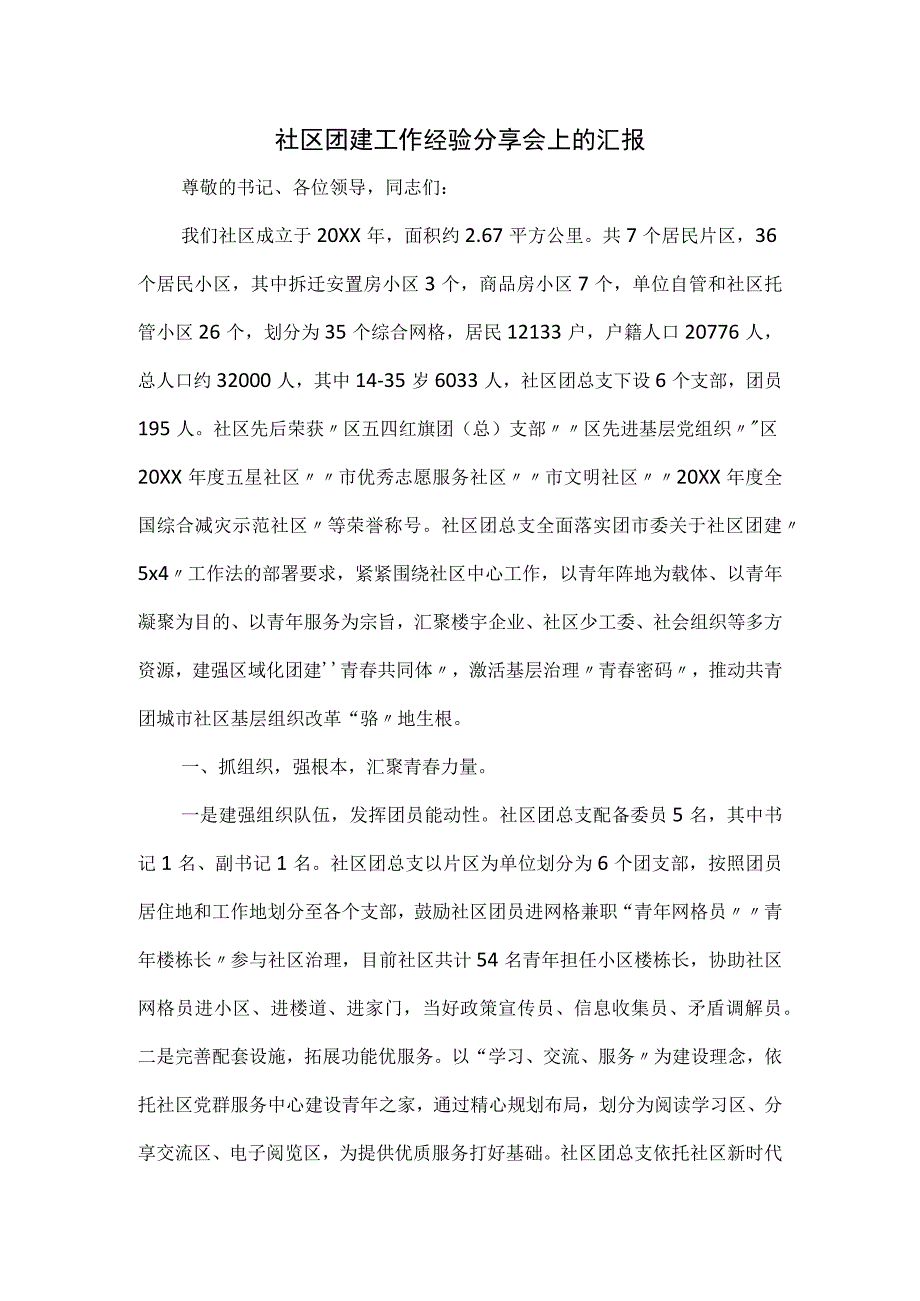 社区团建工作经验分享会上的汇报.docx_第1页