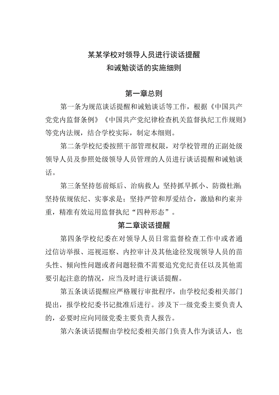 某某学校对领导人员进行谈话提醒和诫勉谈话的实施细则.docx_第1页