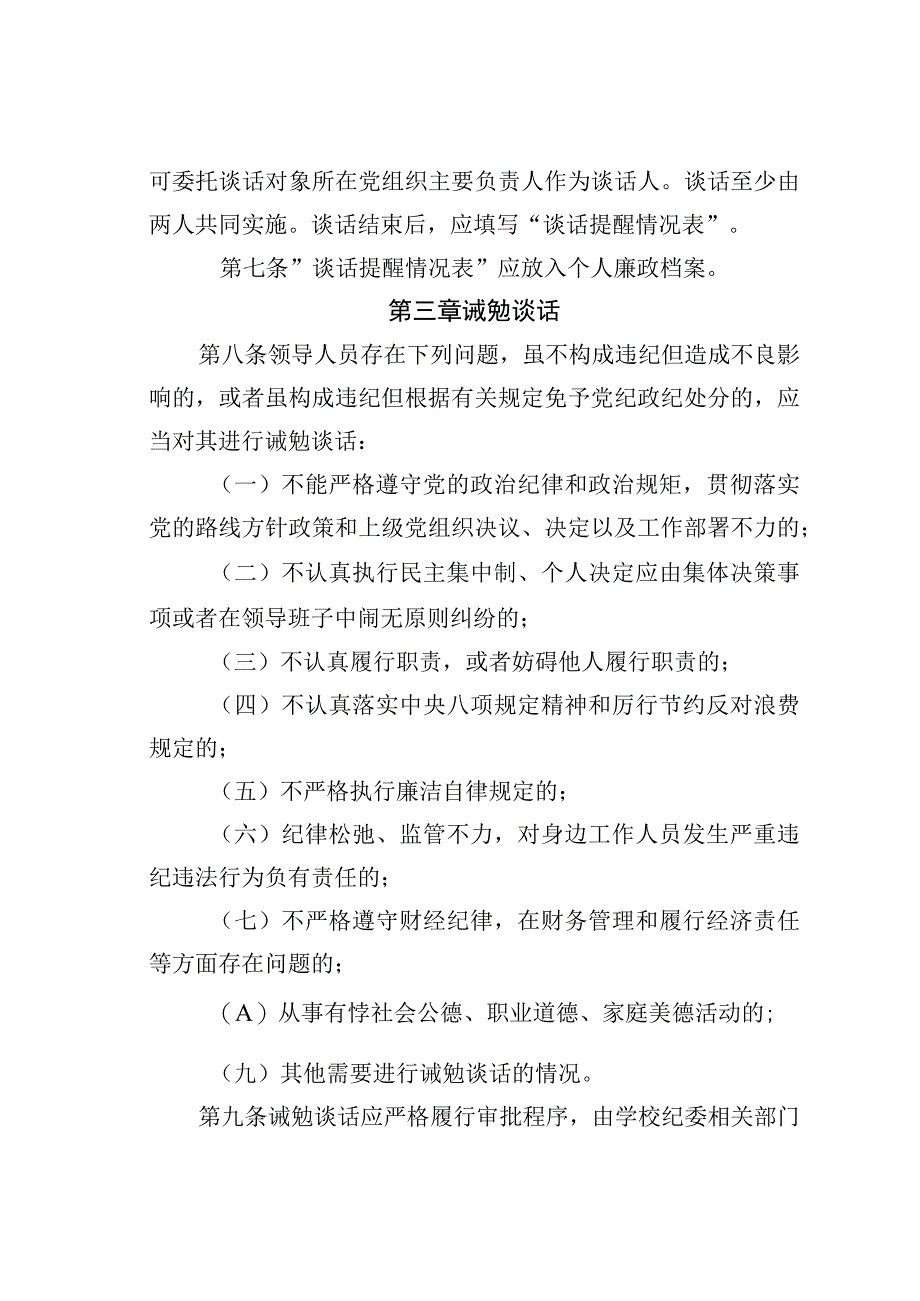 某某学校对领导人员进行谈话提醒和诫勉谈话的实施细则.docx_第2页