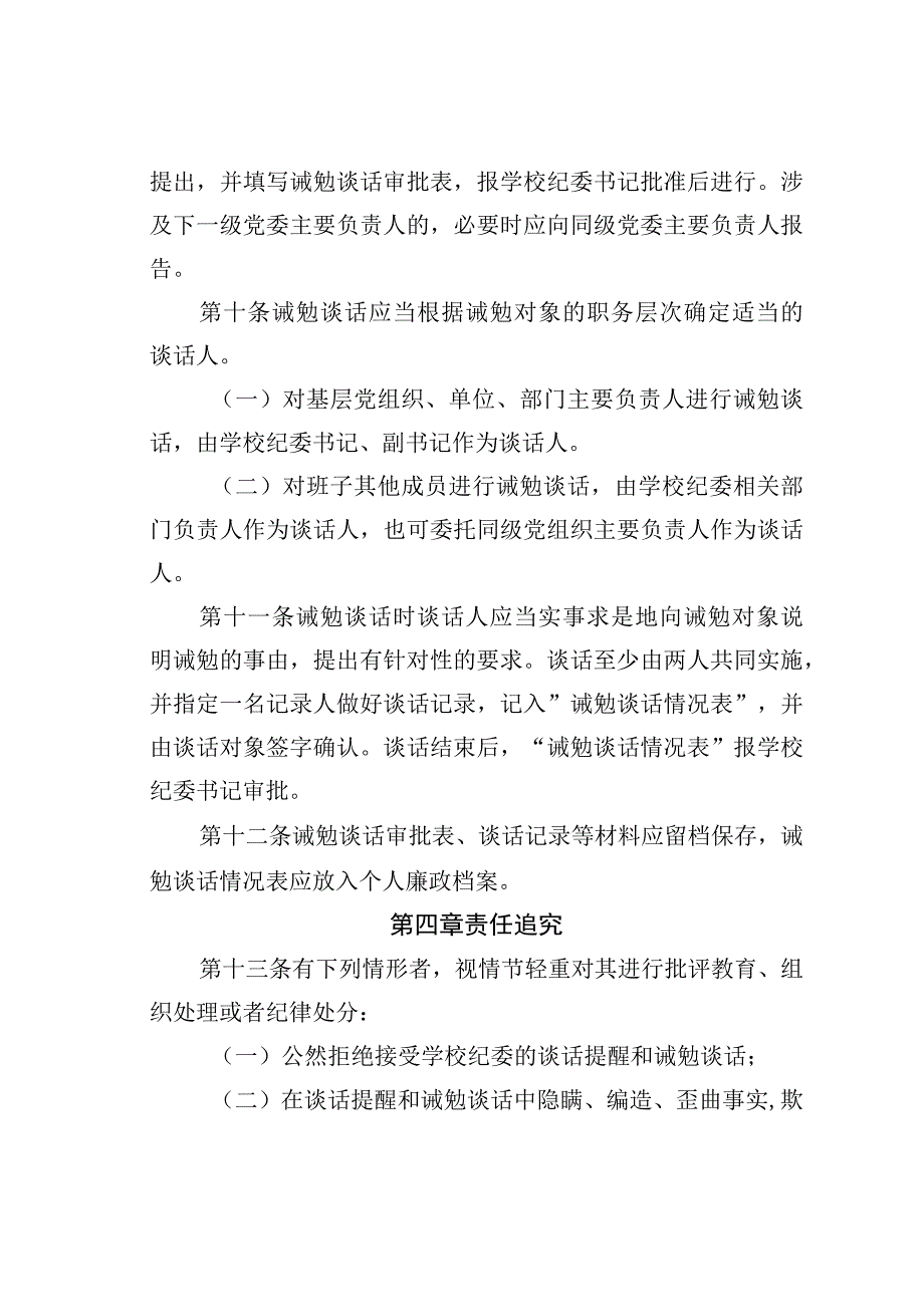 某某学校对领导人员进行谈话提醒和诫勉谈话的实施细则.docx_第3页