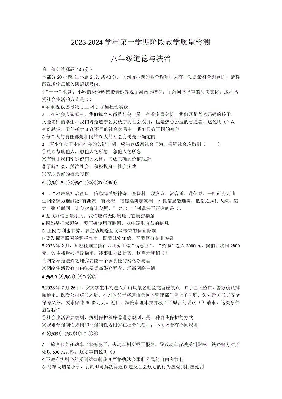 河南省许昌市襄城县 2023-2024学年八年级上学期11月期中道德与法治试题.docx_第1页