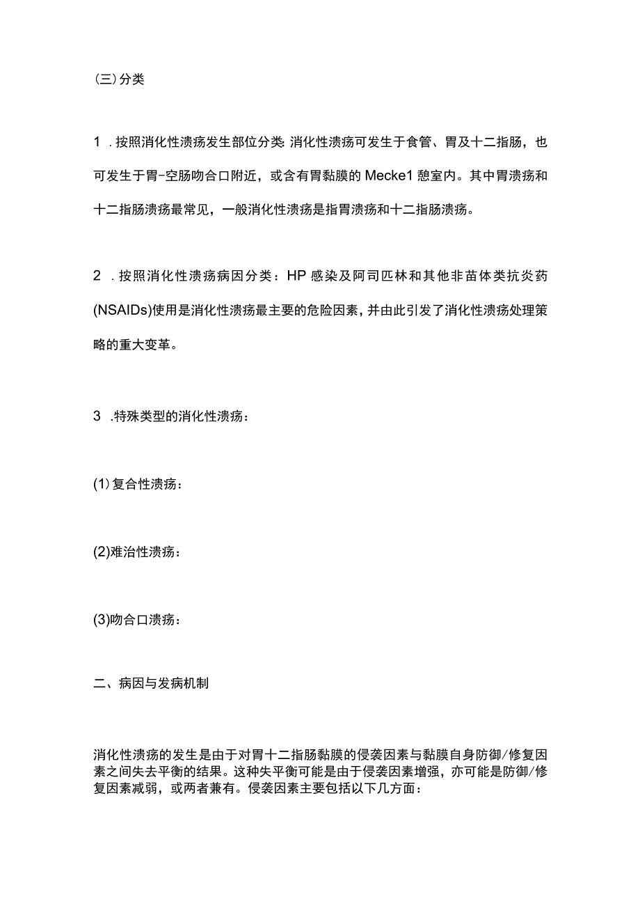 消化性溃疡基层诊疗指南（2023年）要点.docx_第2页