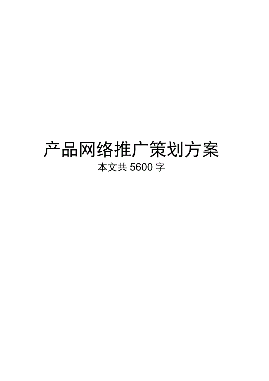 某产品网络营销推广策划方案.docx_第1页