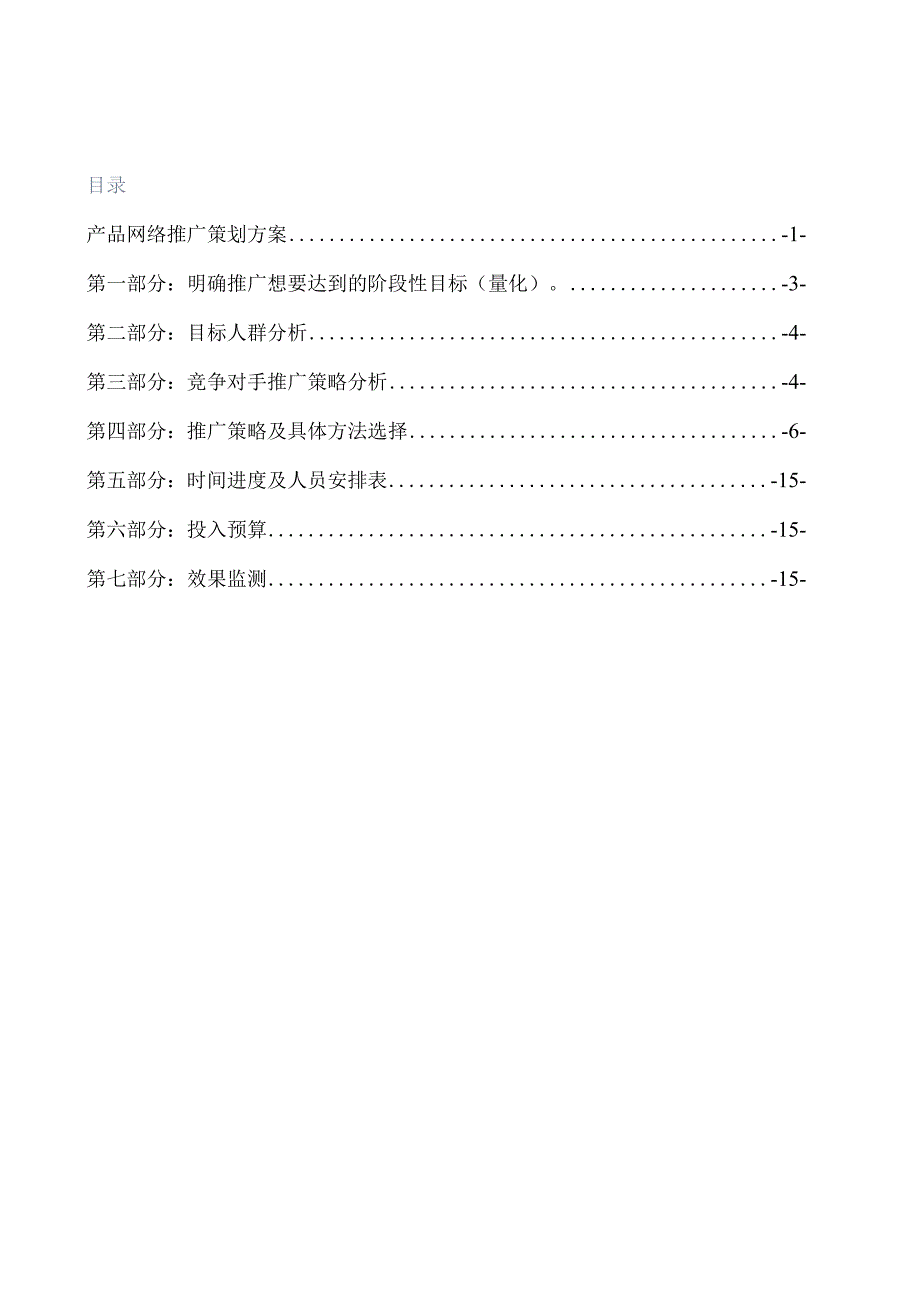 某产品网络营销推广策划方案.docx_第2页