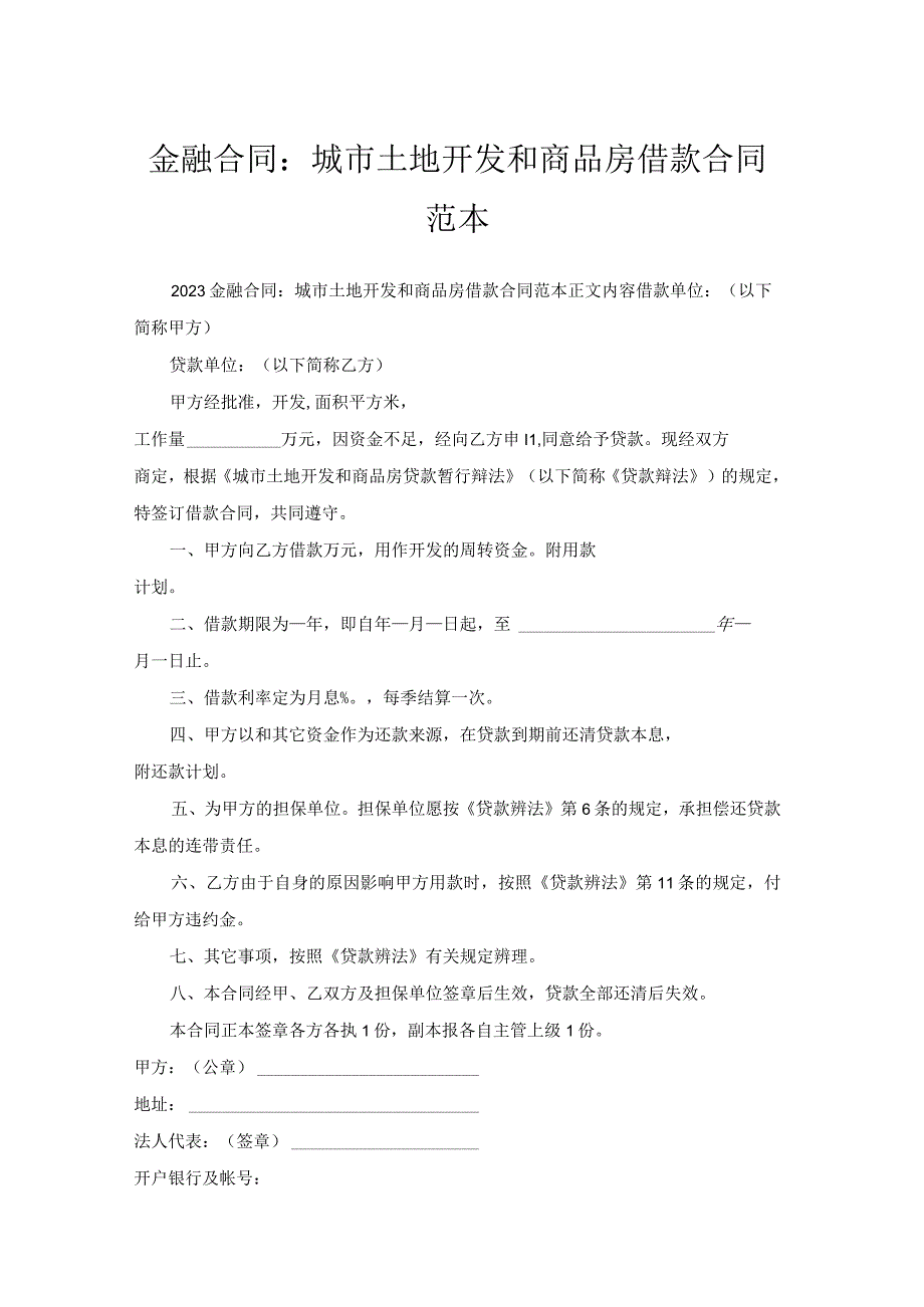 金融合同-城市土地开发和商品房借款合同范本.docx_第1页