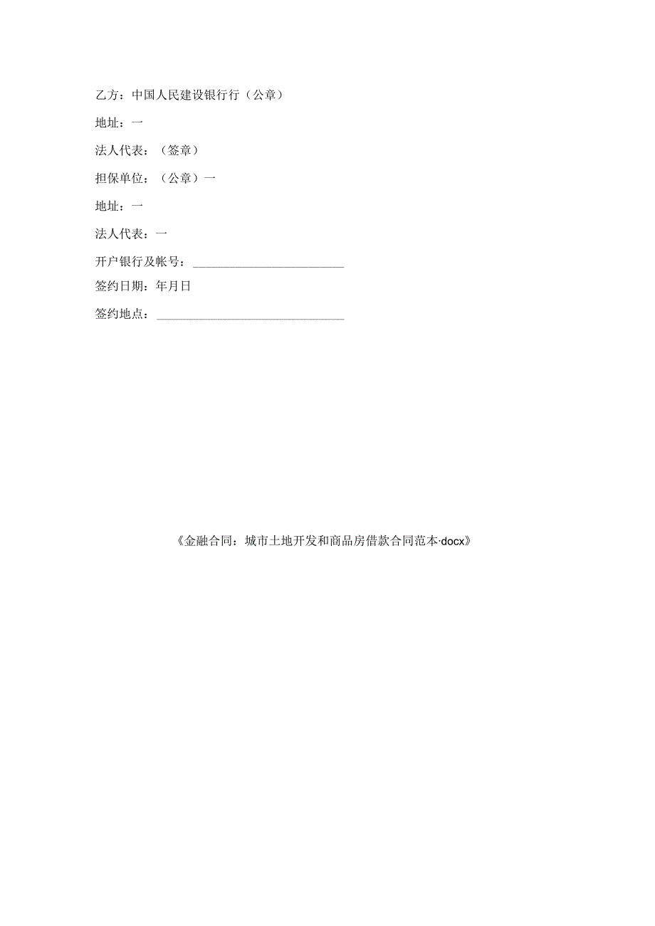 金融合同-城市土地开发和商品房借款合同范本.docx_第2页