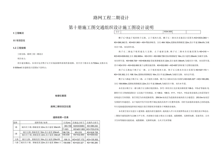 路网工程二期设计--施工图交通组织设计 施工图设计说明.docx_第1页