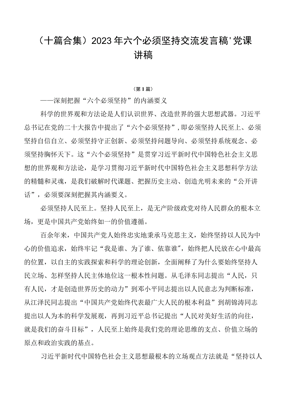 （十篇合集）2023年六个必须坚持交流发言稿、党课讲稿.docx_第1页