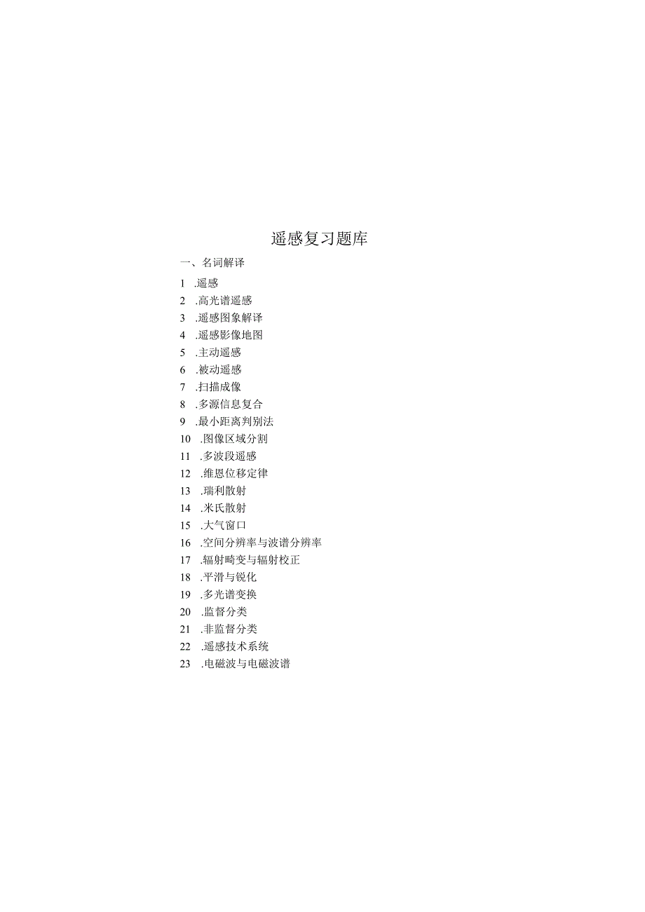 遥感导论试题库-超级完整版.docx_第2页