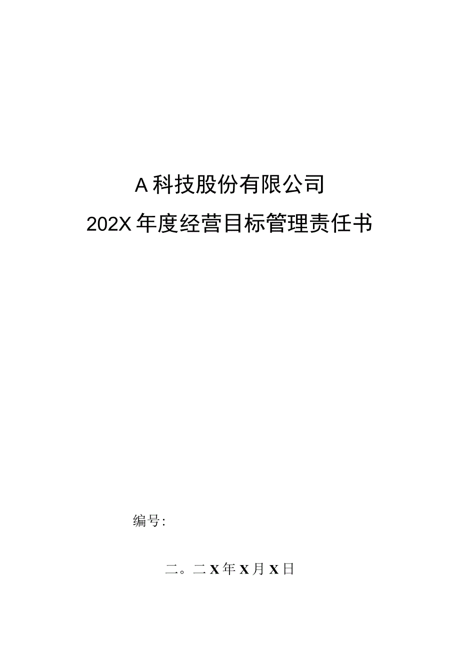 质管部来料检验主管年度经营目标管理责任书模板.docx_第1页