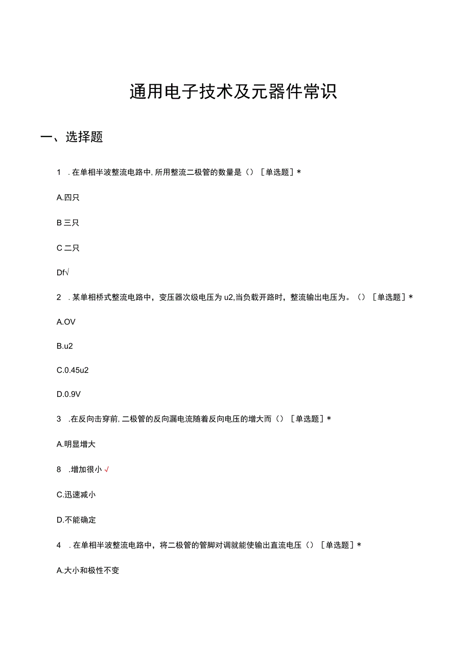 通用电子技术及元器件常识考核试题.docx_第1页