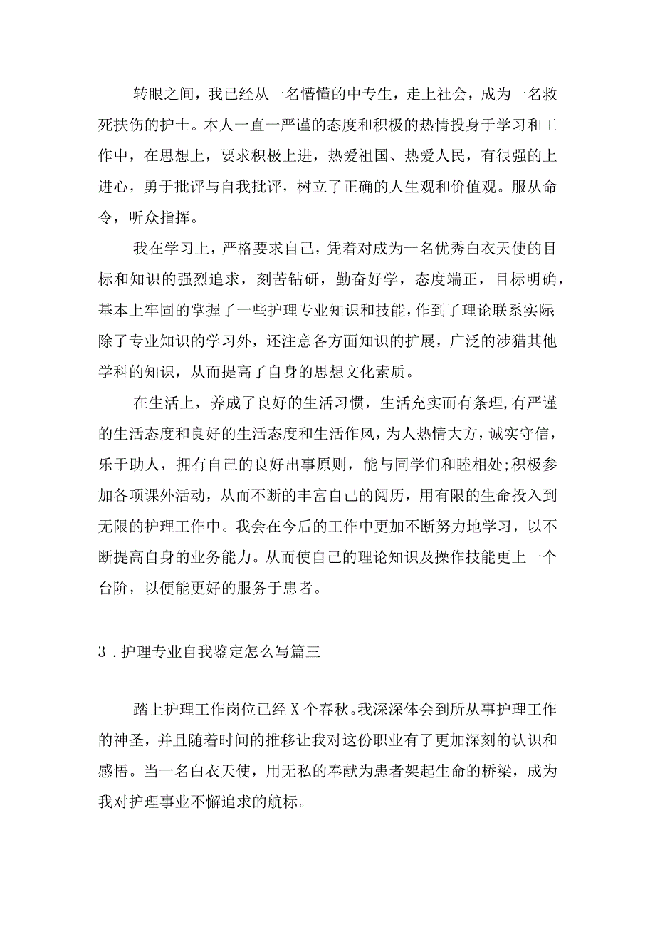 护理专业自我鉴定怎么写（精选20篇）.docx_第2页