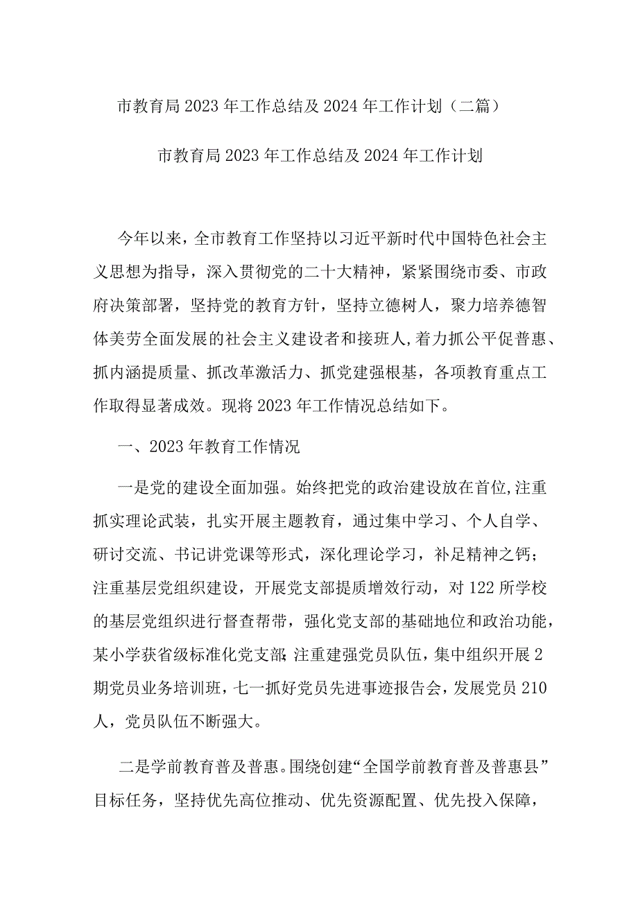 市教育局2023年工作总结及2024年工作计划(二篇).docx_第1页