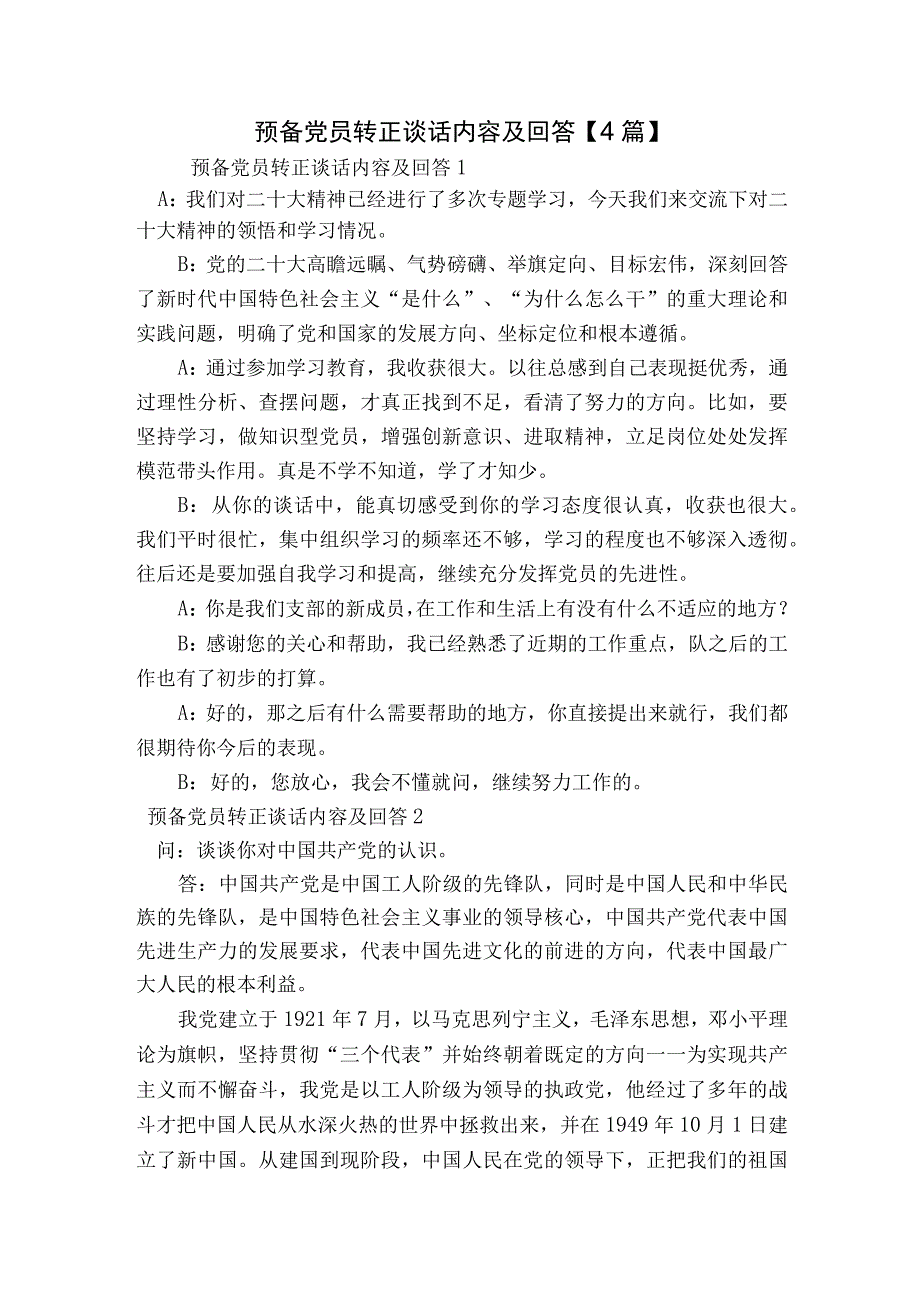 预备党员转正谈话内容及回答【4篇】.docx_第1页