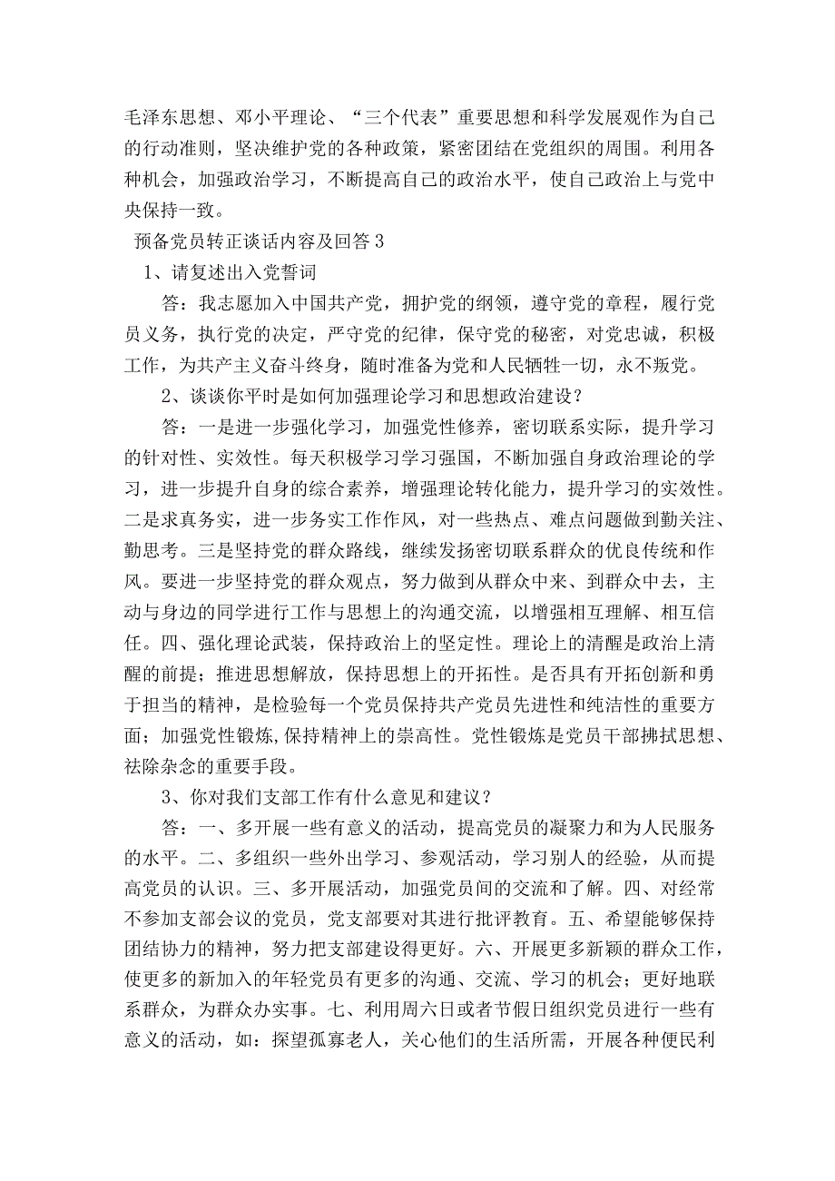 预备党员转正谈话内容及回答【4篇】.docx_第3页