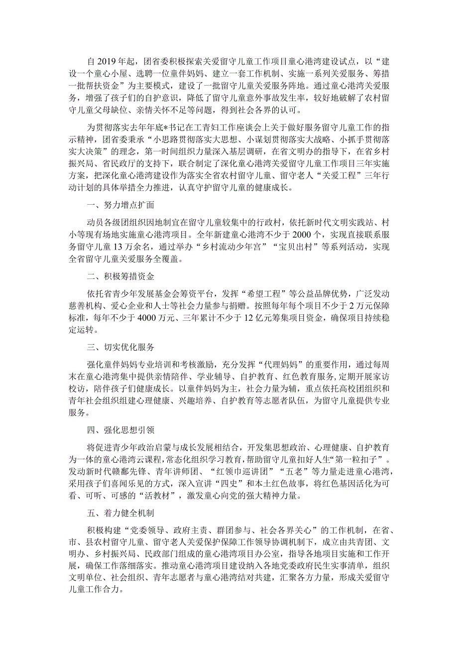 建设童心港湾守护留守儿童健康成长——团委在省文明委第一次全会交流材料.docx_第1页