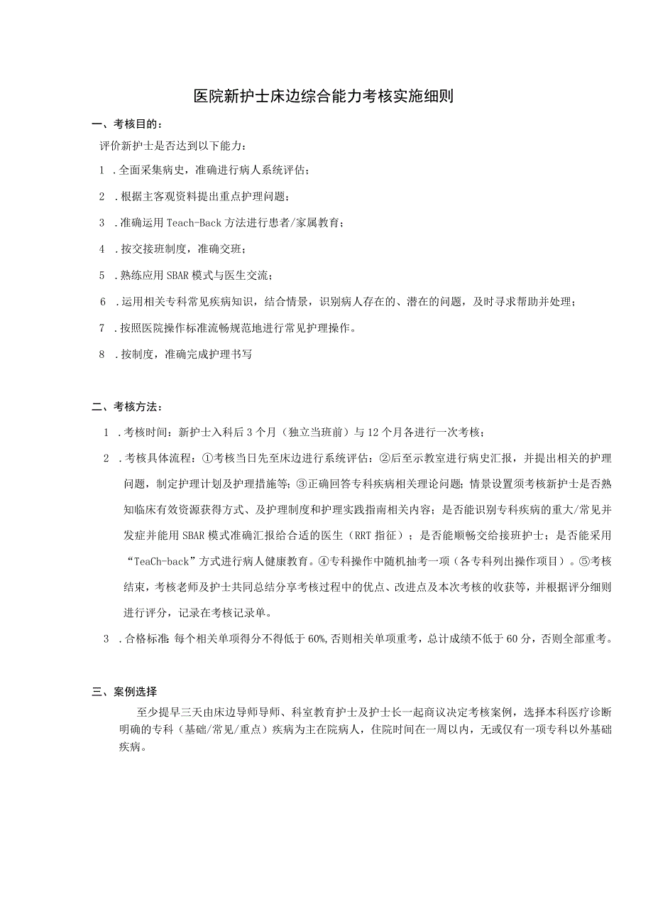 新护士床边综合能力考核实施细则（终稿）.docx_第1页