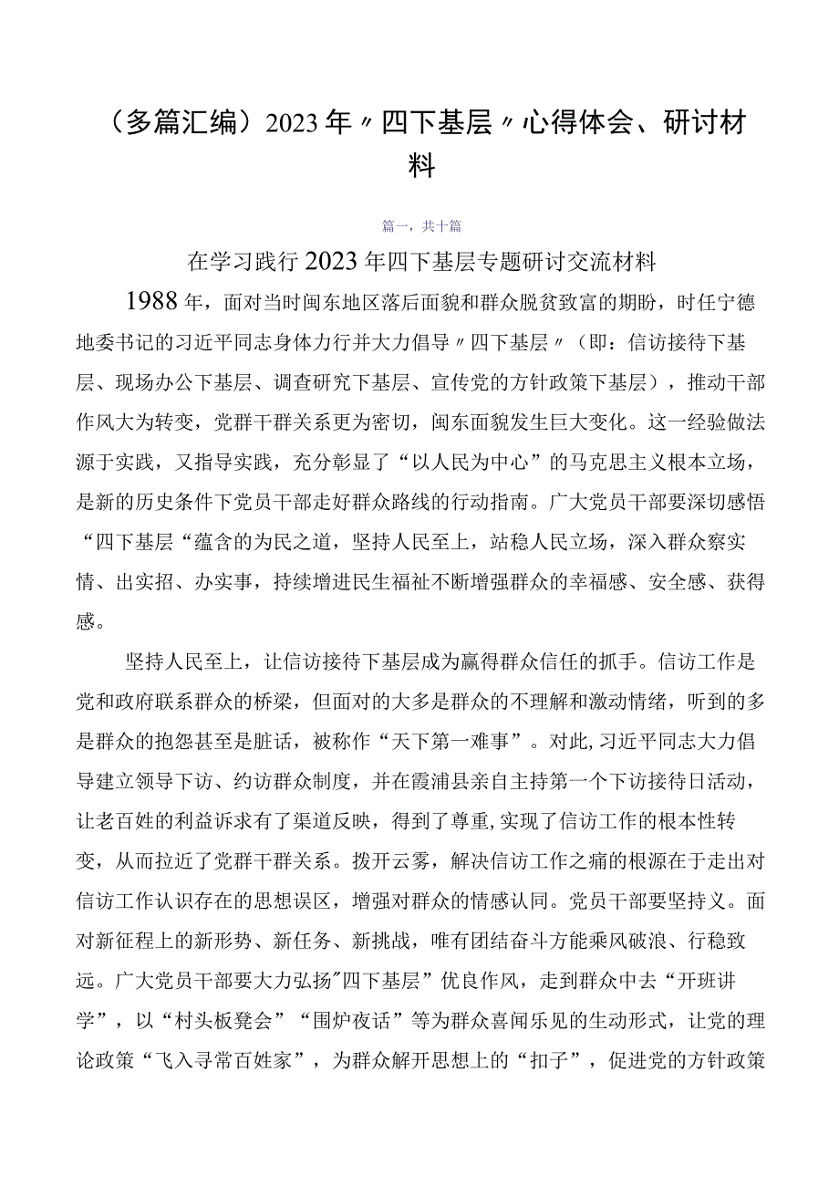 （多篇汇编）2023年“四下基层”心得体会、研讨材料.docx_第1页