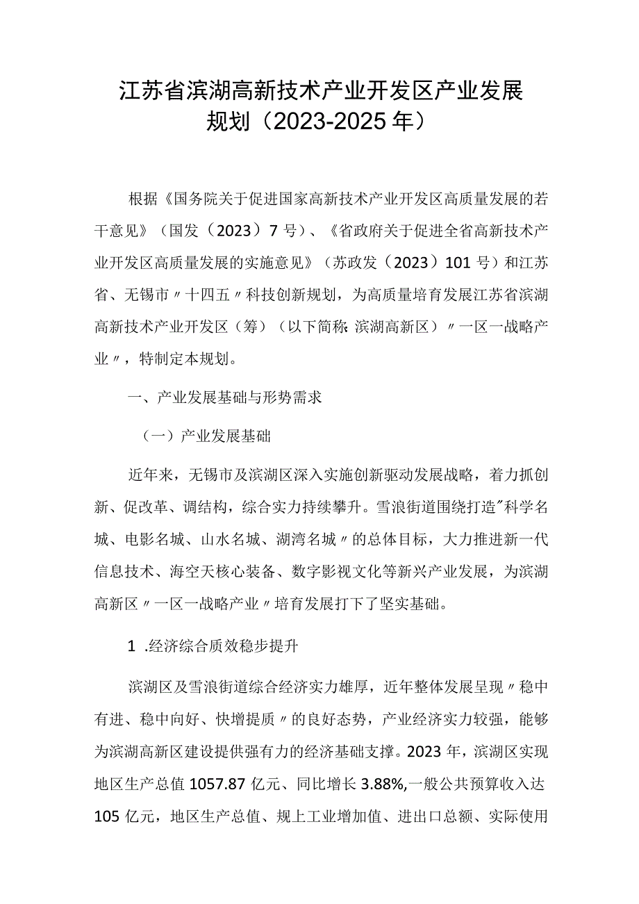 江苏省滨湖高新技术产业开发区产业发展规划（2022-2025年）.docx_第1页