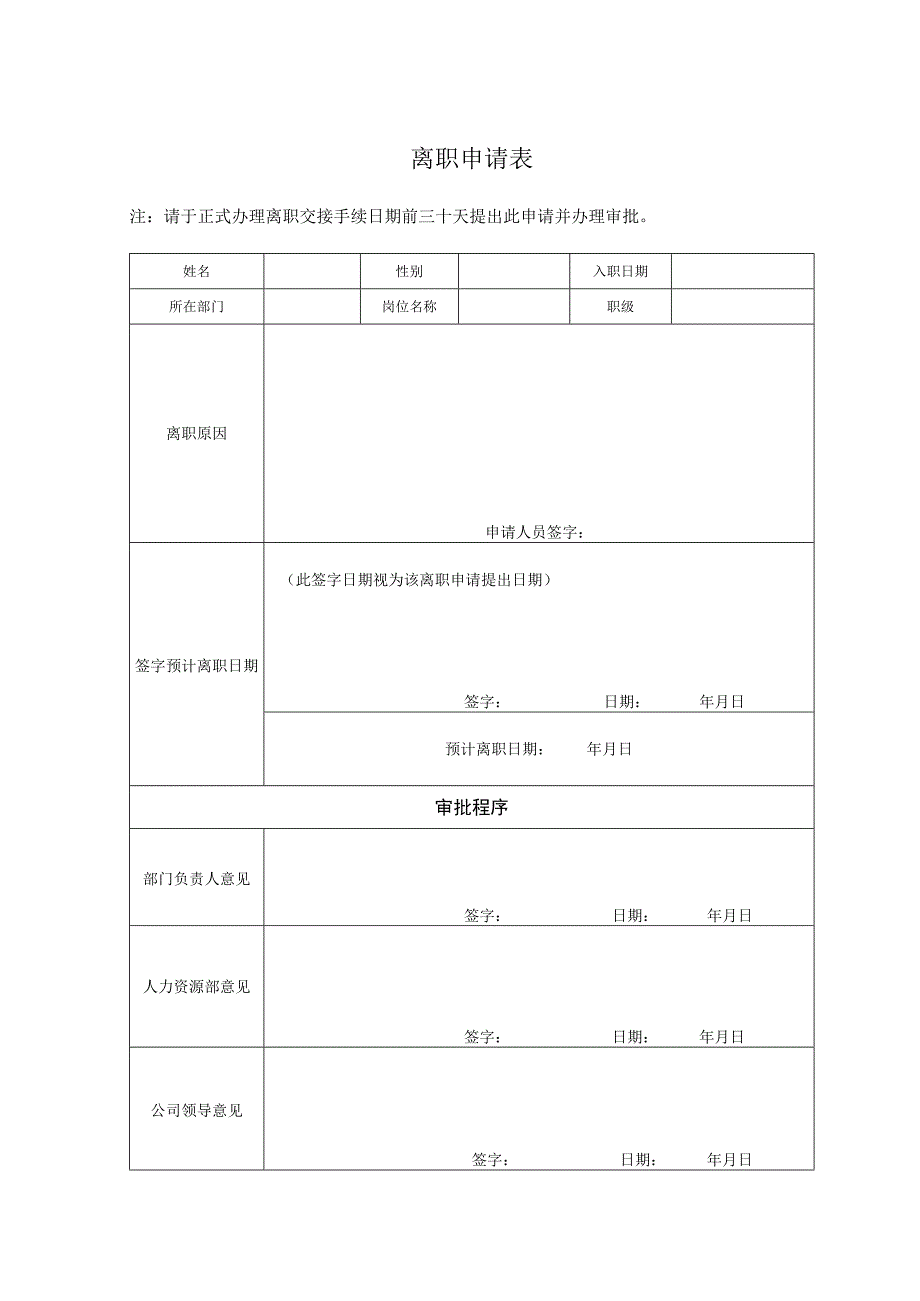 离职申请表.docx_第1页