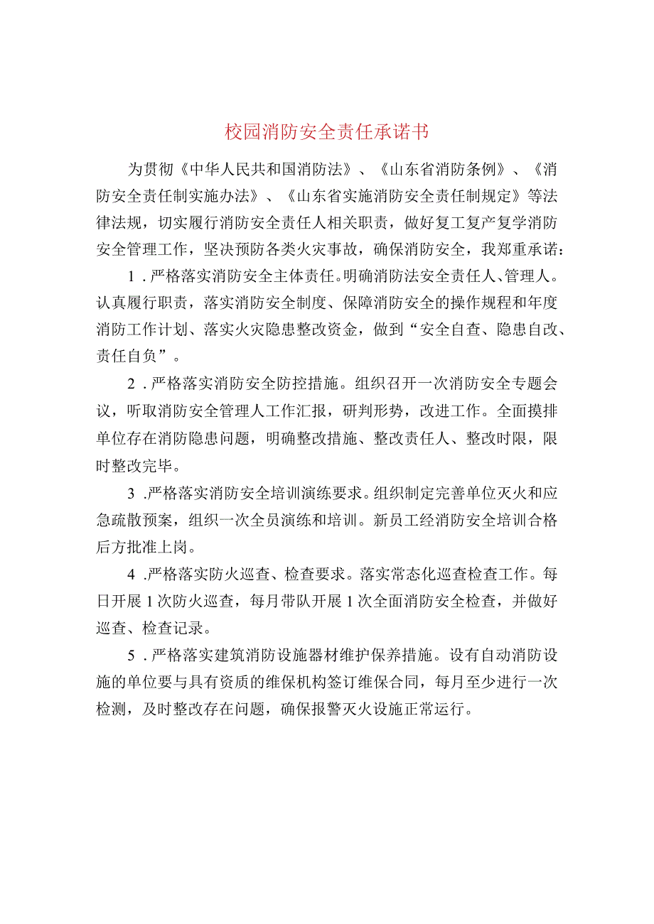 校园消防安全责任承诺书.docx_第1页