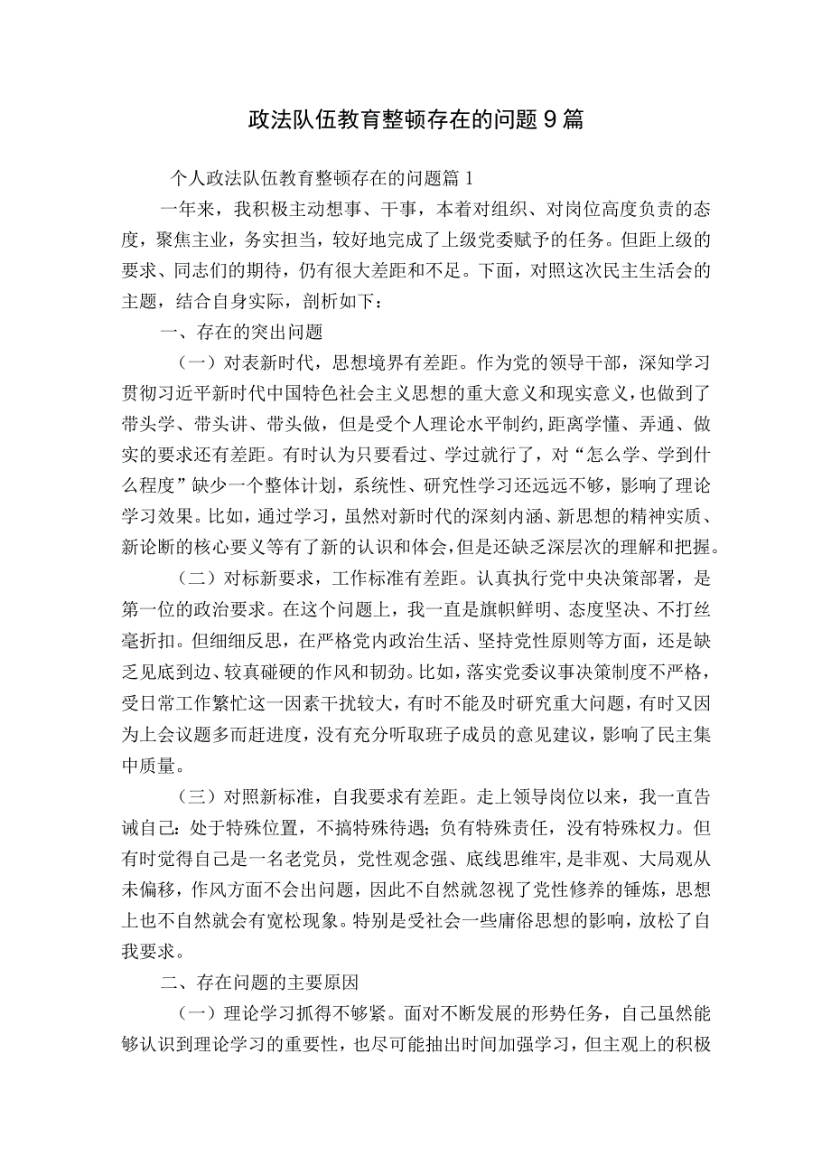 政法队伍教育整顿存在的问题9篇.docx_第1页