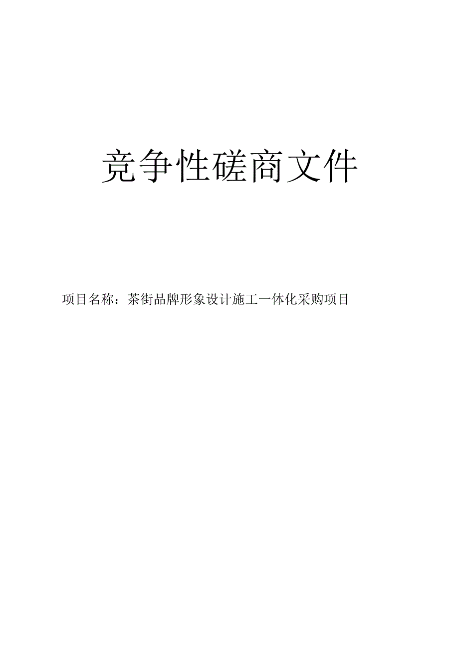 茶街品牌形象设计施工一体化采购项目招标文件.docx_第1页