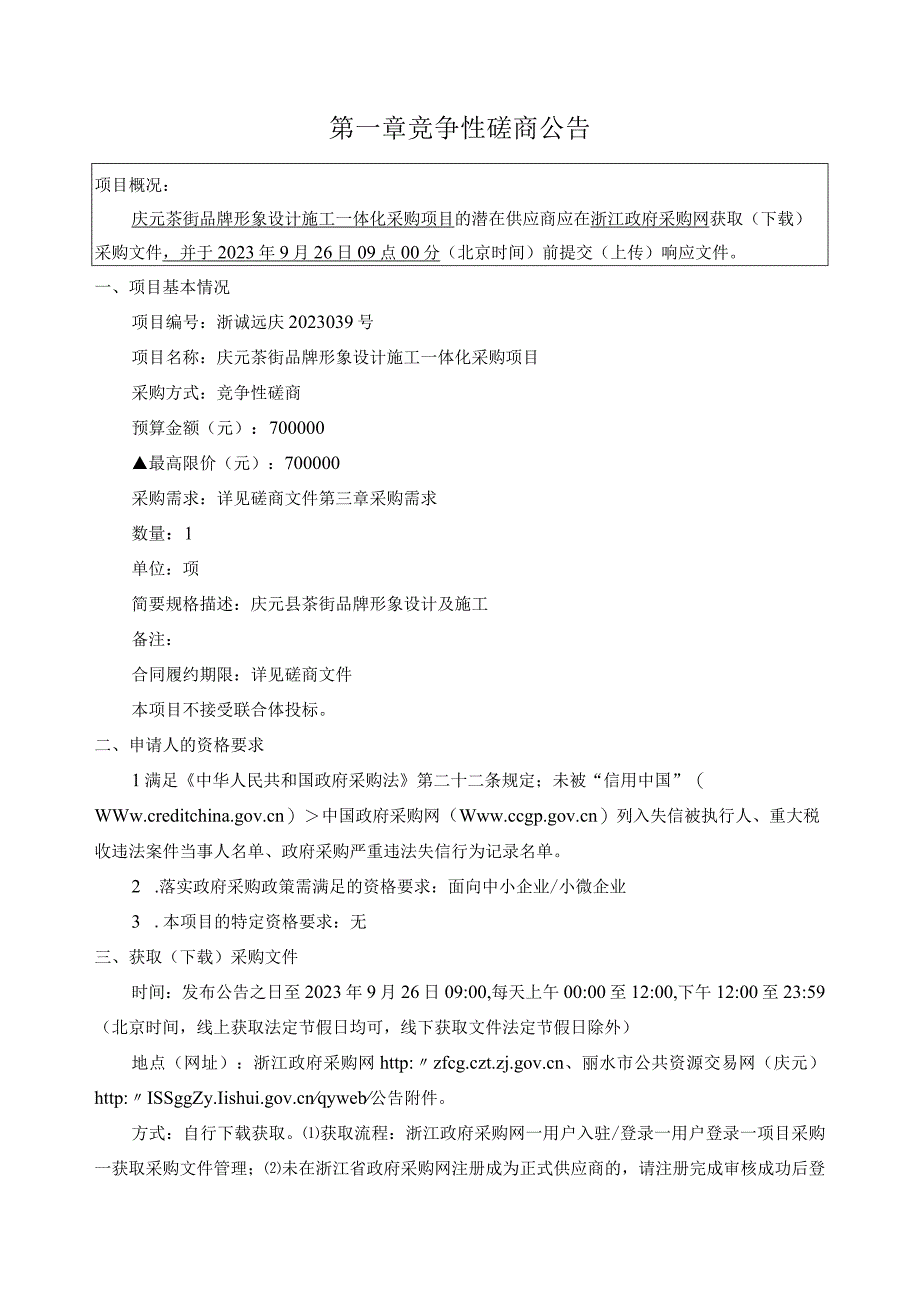 茶街品牌形象设计施工一体化采购项目招标文件.docx_第3页