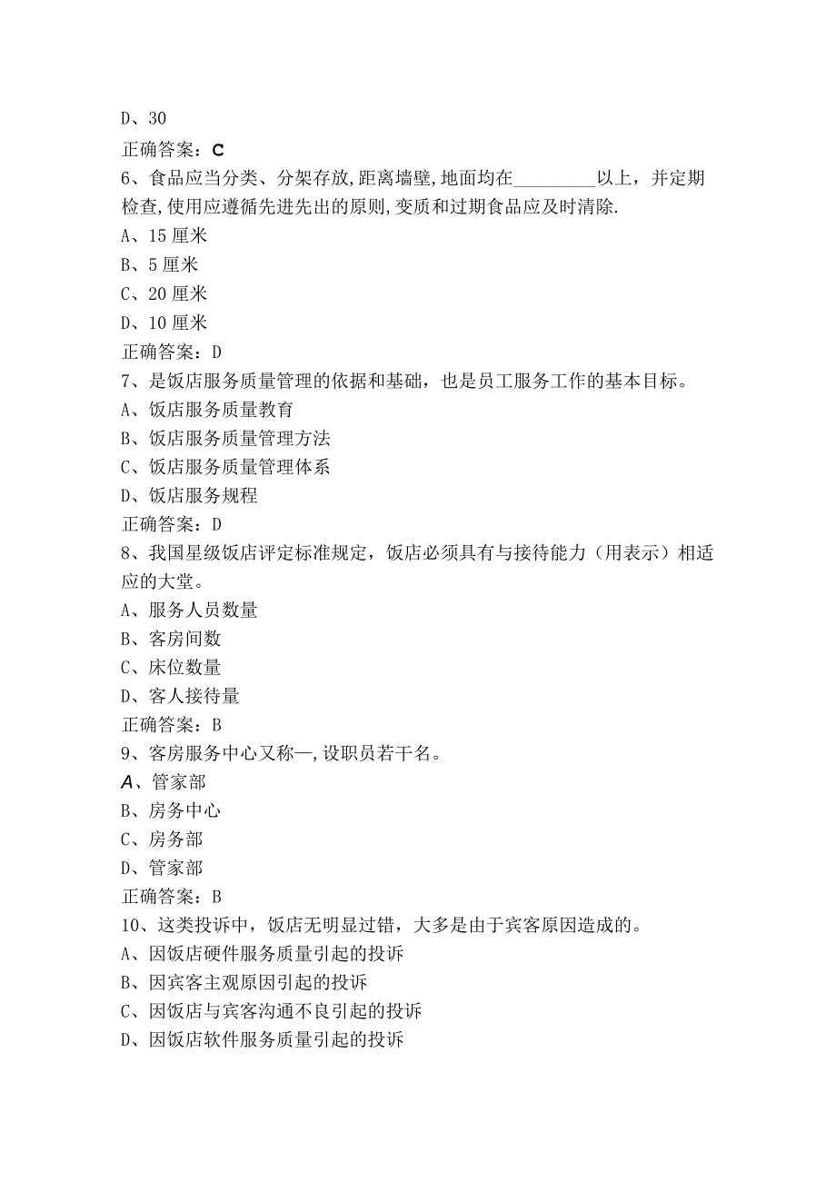 饭店管理测试题+参考答案.docx_第2页