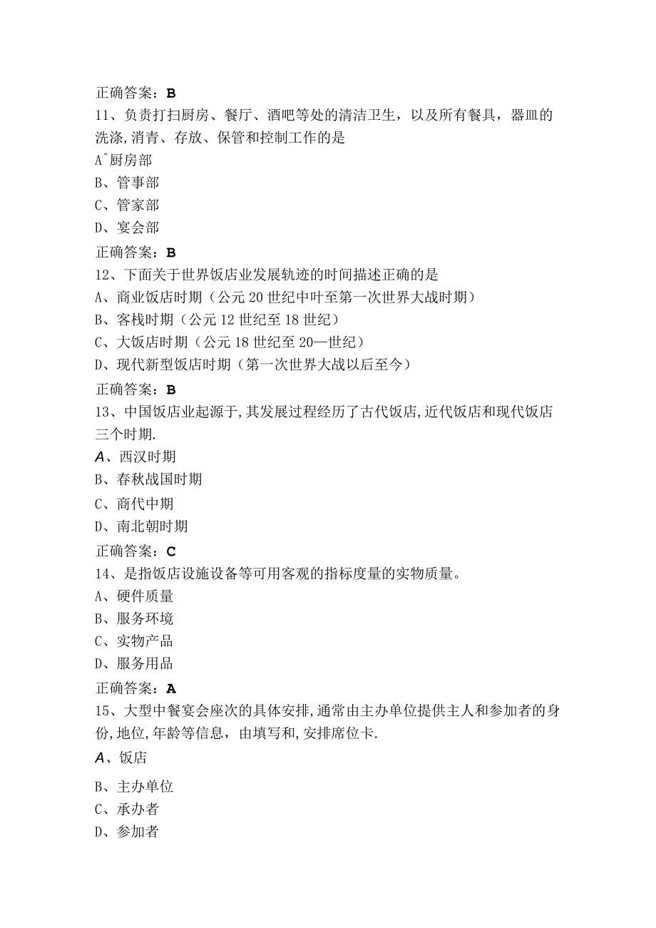 饭店管理测试题+参考答案.docx_第3页