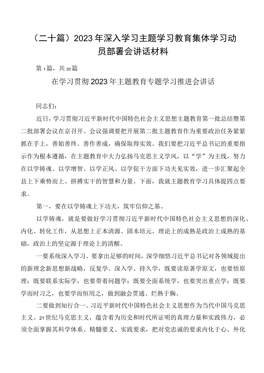 （二十篇）2023年深入学习主题学习教育集体学习动员部署会讲话材料.docx_第1页