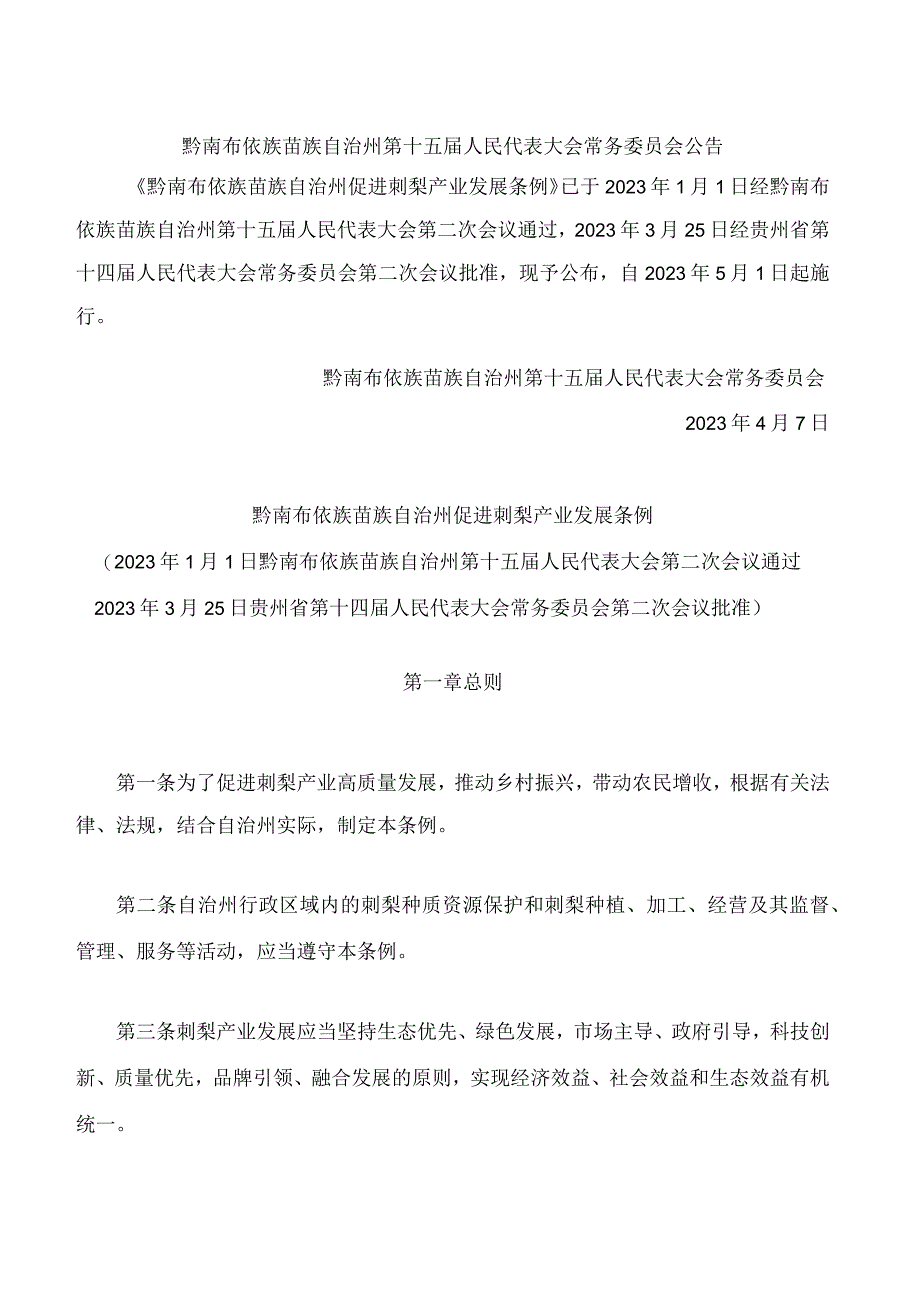 黔南布依族苗族自治州促进刺梨产业发展条例.docx_第1页