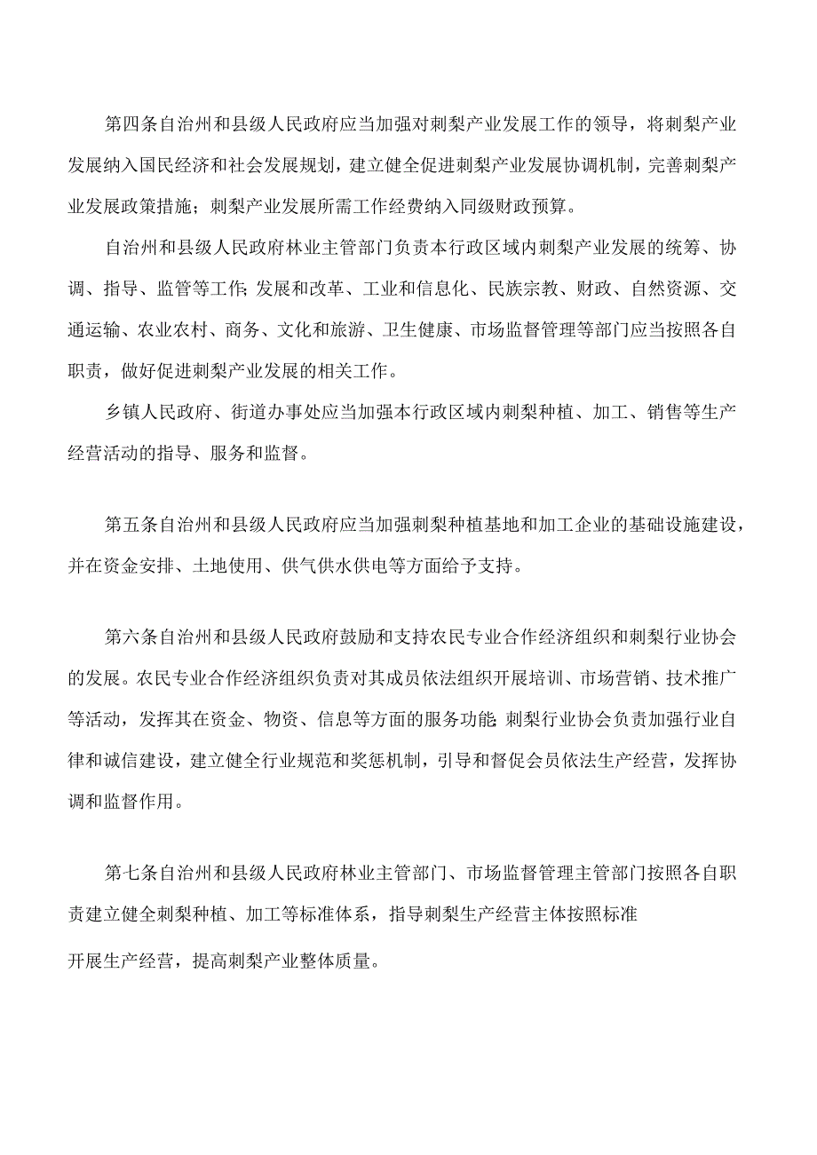 黔南布依族苗族自治州促进刺梨产业发展条例.docx_第2页